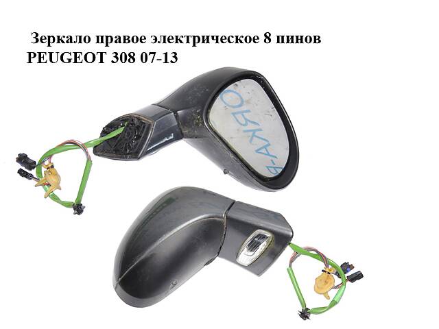 Зеркало правое электрическое 8 пинов PEUGEOT 308 07-13 (ПЕЖО 308 ) (8153NC)