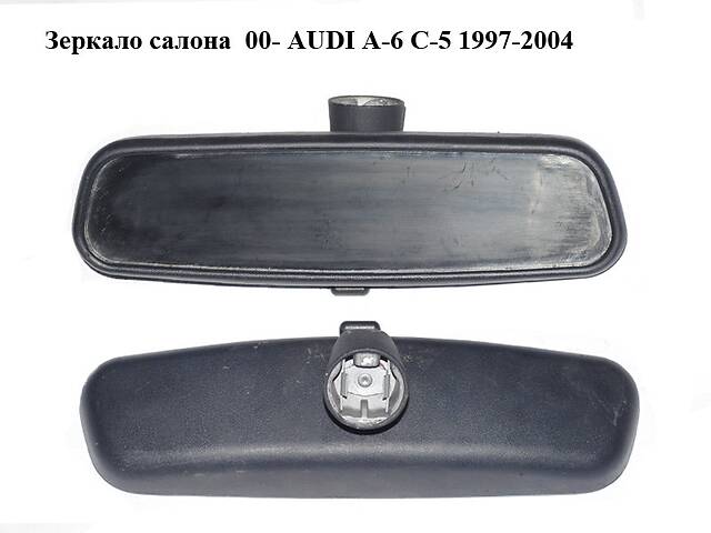 Зеркало салона 00- AUDI A-6 C-5 1997-2004 ( АУДИ А6 ) (8D0857511A)