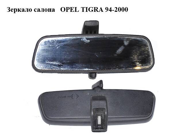 Зеркало салона OPEL TIGRA 94-2000 (ОПЕЛЬ ТИГРА) (90510295)