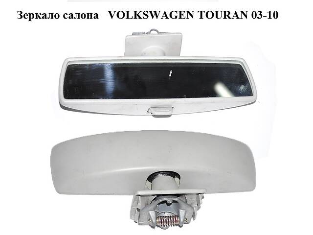 Зеркало салона VOLKSWAGEN TOURAN 03-10 (ФОЛЬКСВАГЕН ТАУРАН) (1T0857511B)