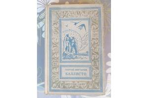 Георгій Мартинов Каллісто 1957 БПНФ бібліотека пригод фантастики