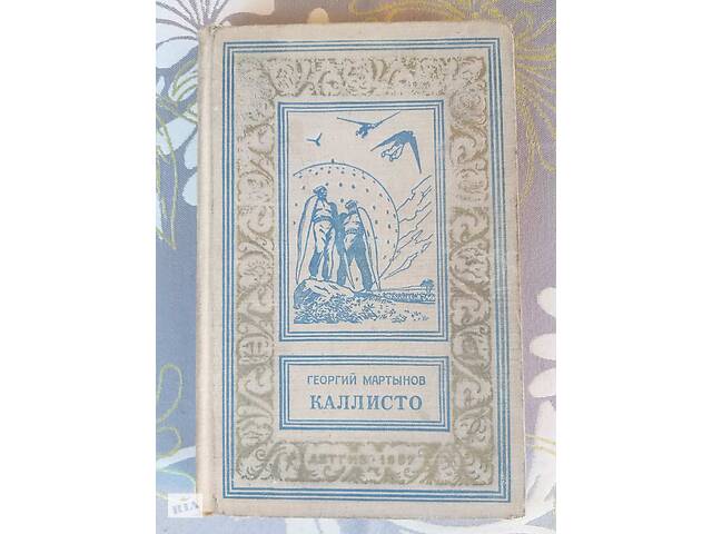 Георгій Мартинов Каллісто 1957 БПНФ бібліотека пригод фантастики