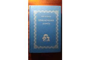 Кір Буличов. Пригоди Аліси.