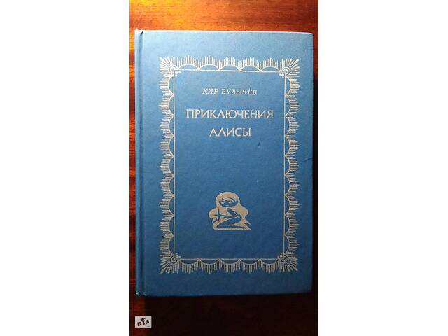 Кір Буличов. Пригоди Аліси.