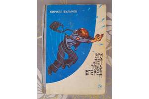 Кирилл Булычев Сто лет тому вперед фантастика приключения