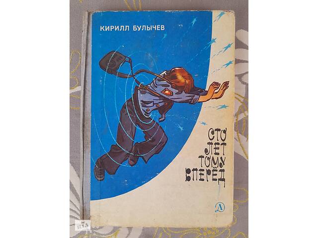 Кирилл Булычев Сто лет тому вперед фантастика приключения