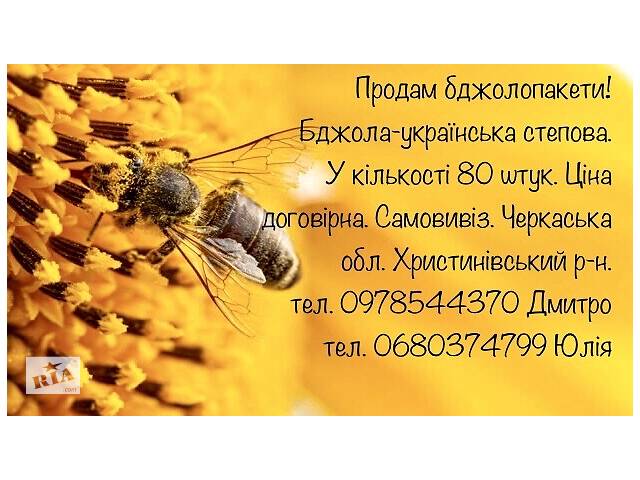 Продам бджолопакети!!!