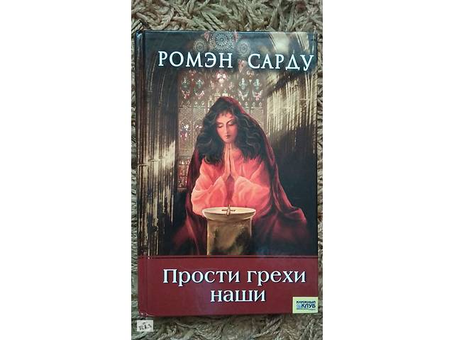 Ромен Сард. Прости грехи наши.