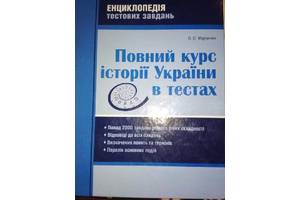 ЗНО Енциклопедія тестових завдань Повний курс історії України Мартинюк