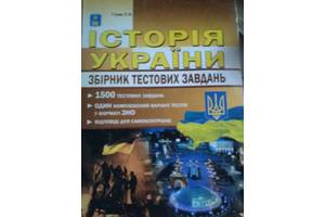 ЗНО История Украины Збрник тестовых заданий Гисем Мартынюк