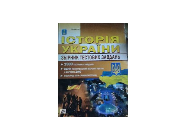 ЗНО История Украины Збрник тестовых заданий Гисем Мартынюк