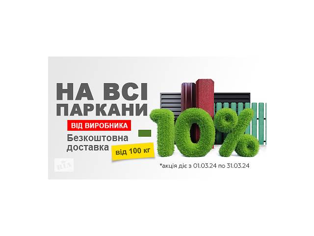 ❗️ЗНИЖКИ -10% НА ВСІ ПАРКАНИ ❗️