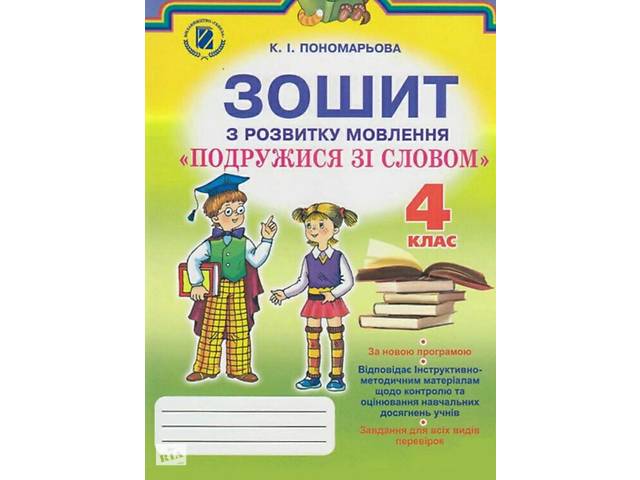 Зошит з розвитку мовлення Подружися зі словом Пономарьової К І 4 клас