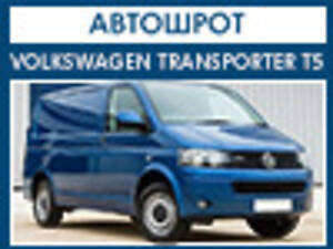 Авторозборка VW T5