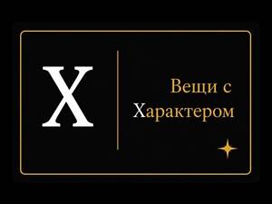 Вещи с Характером