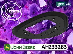 Ущільнення AH233283 до комбайна John Deere