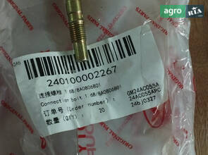 З'єднувальний болт 1.68/8A0806801 240100002267