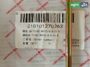  Регулювальний гвинт GB/T5782 M8*95-8.8-Zn.D 210101270363