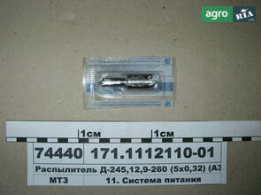 Распылитель Д-245, 12, 9-260 (пр-во АЗПИ) 171.1112110-01