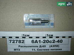 Розпилювач Д-65 (вир-во АЗПИ) 6А1-20с2-40