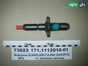 Форсунка Д-245С, 245, 7, 9, 260 (ЗіЛ. МТЗ) (вир-во АЗПИ) 171.1112010-01