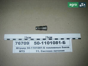 Штуцер паливних баків (вир-во МТЗ) 50-1101081-Б