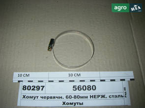 Хомут черв'ячний 60-80мм НЕРЖ. сталь (Diалуч) 56080