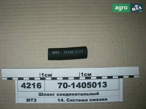 Шланг з'єднувальний (вир-во Білорусь) 70-1405013