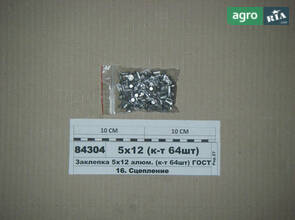 Заклепка 5х12 алюм. (комплект 64шт) ГОСТ 10300-80 (S. I. L. A.) 5х12 (комплект 64шт)