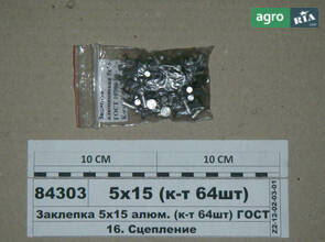 Заклепка 5х15 алюм. (комплект 64шт) ГОСТ 10300-80 (S. I. L. A.) 5х15 (комплект 64шт)