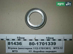 Втулка (шестерні 112-1701361) МТЗ-1221 (вир-во МТЗ) 80-1701339