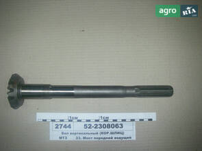  Вал вертикальный переднего моста МТЗ (короткий шлиц) (пр-во МТЗ) 52-2308063