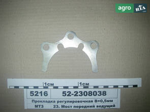 Прокладка регулювальна В=0,5 мм (вир-во МТЗ) 52-2308038