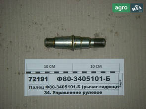  Палец рычага гидроцилиндра МТЗ-80 с ГОРу (производство ВЗТЗЧ) Ф80-3405101-Б ЗИ