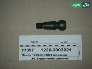  Палец шаровый МТЗ-1220 (производство Руслан-Комплект) 5005 1220-3003021