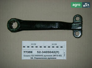 Рульова Сошка з 2-ма виїмками (тонка) (МТЗ-82) (пр-во ВЗТЗЧ) 52-3405042