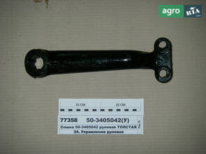 Рульова Сошка товста без виїмки (МТЗ-80) (пр-во ВЗТЗЧ) 50-3405042-А