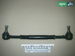 Тяга рульова в зб. МТЗ-82 (посилена 52-3003010-А2) (вир-во Ромни) 1710 80-3003010-02