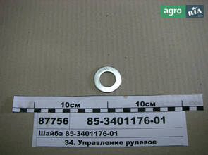 Шайба МТЗ управління рульового (вир-во МТЗ) 85-3401176-01