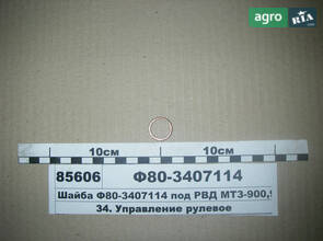 Шайба під РВТ МТЗ-900, 950, 1221 (вир-во МТЗ) Ф80-3407114