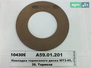Накладка гальмівного диска МТЗ-80, ЮМЗ (вир-во Трібо) А59.01.201