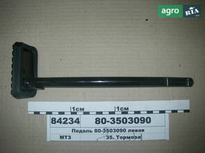 Педаль ліва (вир-во МТЗ) 80-3503090