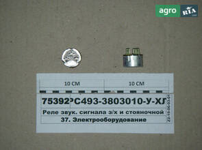 Реле звук. сигналу з/х та стоянкової гальмівний. системи (Володимир) РС493-3803010-У-ХЛ