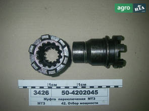 Муфта перемикання ВОМ (пр-во МТЗ) 50-4202045