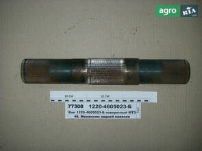 Вал поворотний МТЗ-1221 (пр-во МТЗ) 1220-4605023-Б