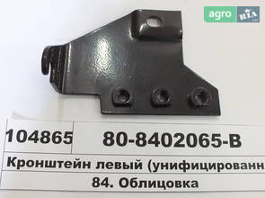 Кронштейн лівий (уніфікована кабіна) (пр-во МТЗ) 80-8402065-В
