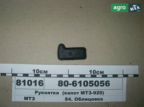 Рукоятка (капот МТЗ-920) (пр-во МТЗ) 80-6105056