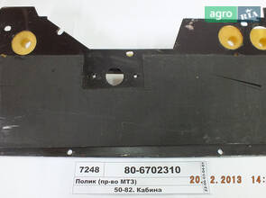 Полик кабіни 80-6702310 (пр-во МТЗ) 80-6702310