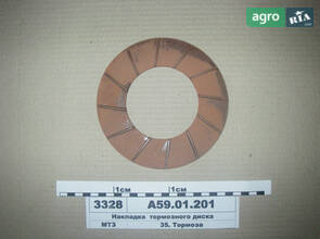 Накладка гальмівного диска МТЗ-80, ЮМЗ (вир-во Україна) А59.01.201