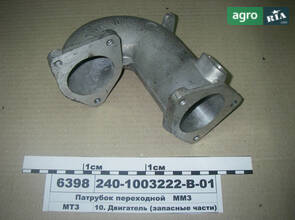 Перехідний патрубок (вир-во ММЗ) 240-1003222-В-01